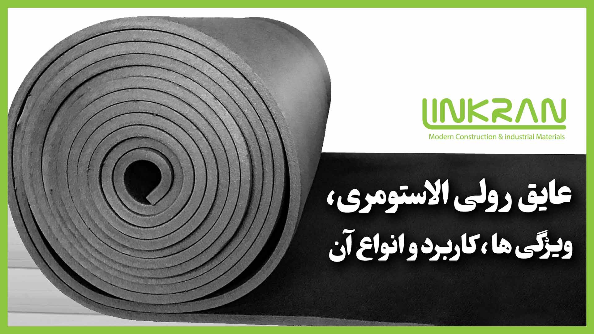 عایق رولی الاستومری؛ ویژگی ها،کاربرد و انواع آن